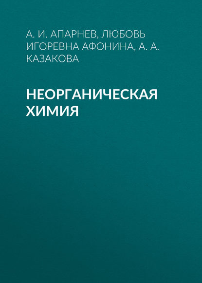 Неорганическая химия - А. И. Апарнев