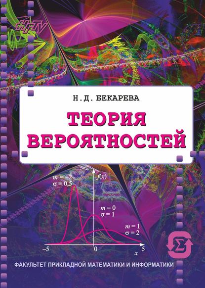 Теория вероятностей - Нина Бекарева