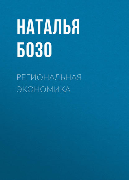 Региональная экономика — Н. В. Бозо