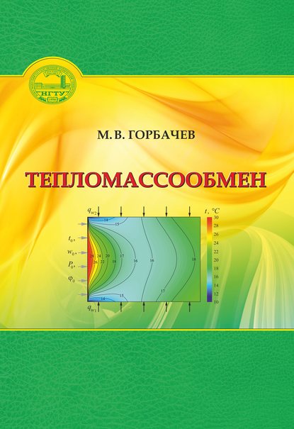 Тепломассообмен - М. В. Горбачев