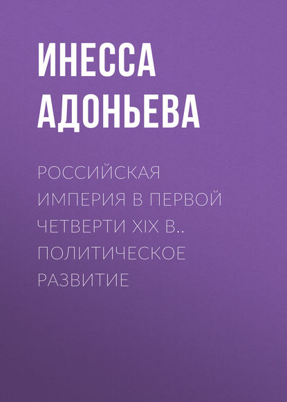 Российская империя в первой четверти XIX в.. Политическое развитие — И. Г. Адоньева