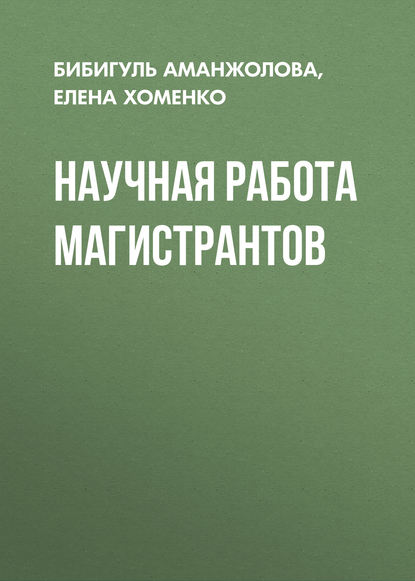 Научная работа магистрантов - Елена Владимировна Хоменко