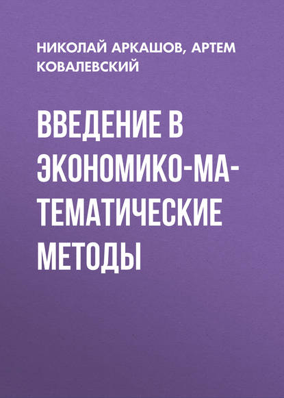 Введение в экономико-математические методы - А. П. Ковалевский