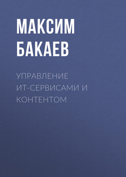 Управление ИТ-сервисами и контентом - М. А. Бакаев