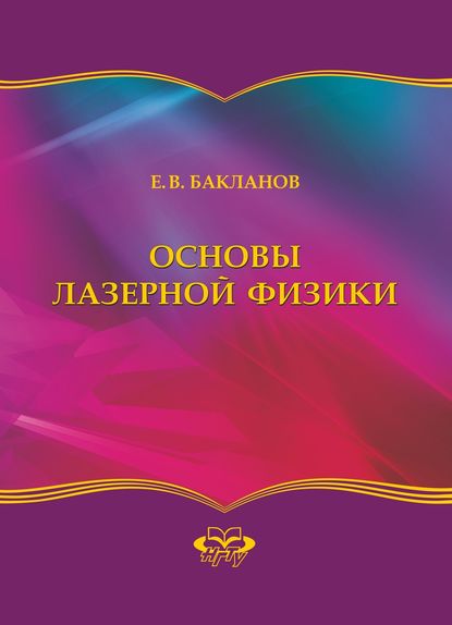 Основы лазерной физики - Евгений Бакланов