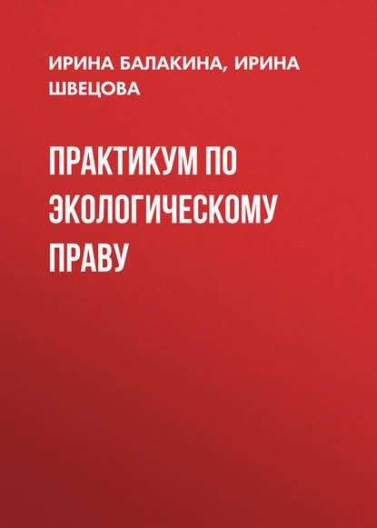 Практикум по экологическому праву - Ирина Балакина