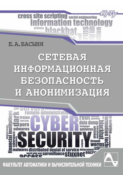 Сетевая информационная безопасность и анонимизация - Е. А. Басыня