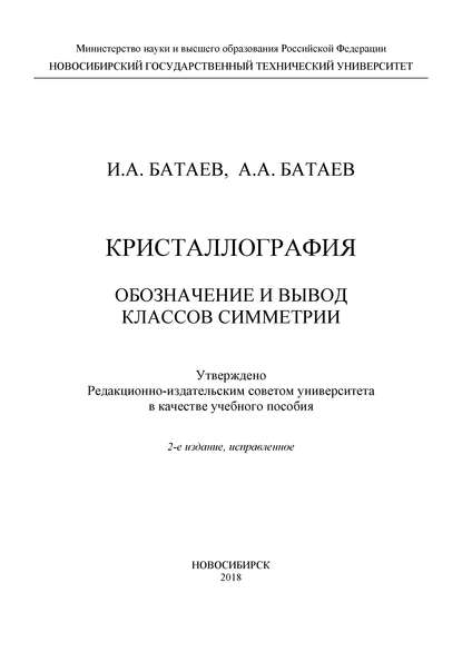 Кристаллография. Обозначение и вывод классов симметрии - Анатолий Батаев