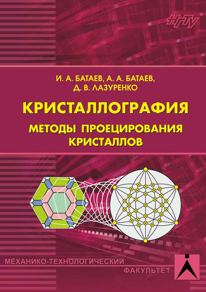 Кристаллография. Методы проецирования кристаллов - Анатолий Батаев