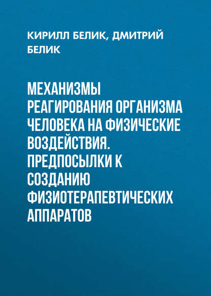 Механизмы реагирования организма человека на физические воздействия. Предпосылки к созданию физиотерапевтических аппаратов - Кирилл Белик