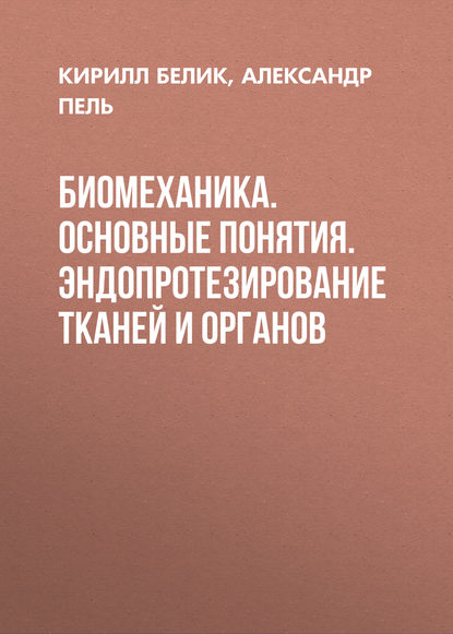 Биомеханика. Основные понятия. Эндопротезирование тканей и органов - Кирилл Белик