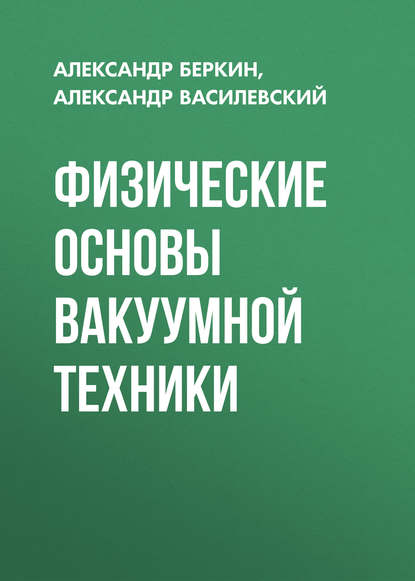 Физические основы вакуумной техники — Александр Василевский