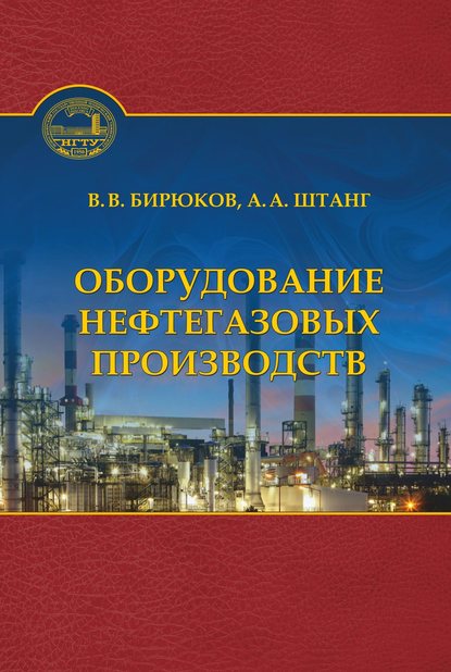 Оборудование нефтегазовых производств - В. В. Бирюков