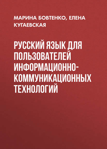 Русский язык для пользователей информационно-коммуникационных технологий - Елена Кугаевская