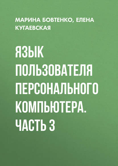 Язык пользователя персонального компьютера. Часть 3 - Елена Кугаевская