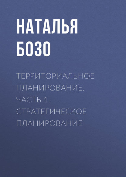 Территориальное планирование. Часть 1. Стратегическое планирование — Н. В. Бозо