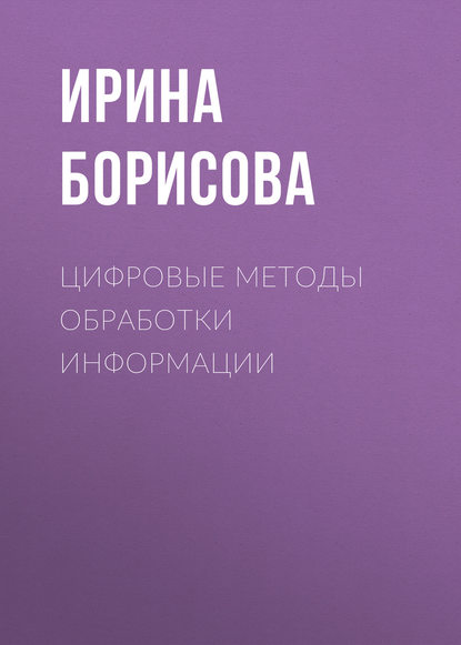 Цифровые методы обработки информации — Ирина Борисова