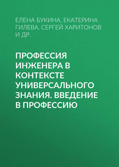 Профессия инженера в контексте универсального знания. Введение в профессию - С. А. Харитонов