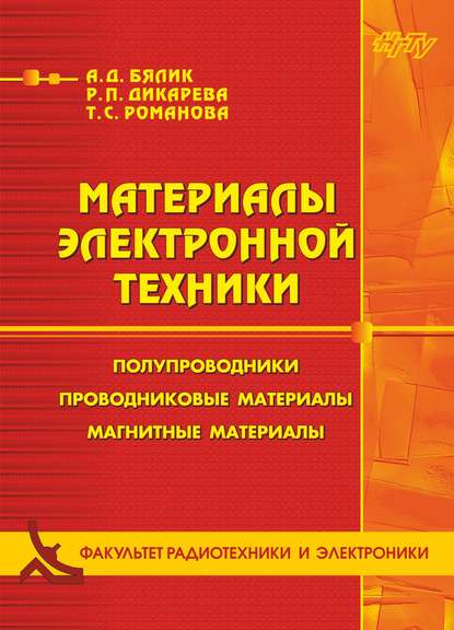 Материалы электронной техники. Полупроводники. Проводниковые материалы. Магнитные материалы - Регина Дикарева