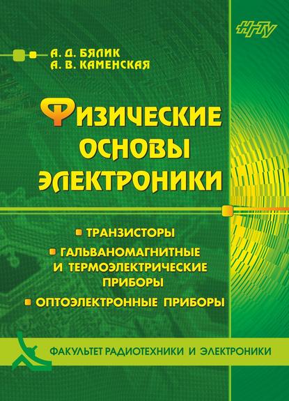 Физические основы электроники. Транзисторы. Гальваномагнитные и термоэлектрические приборы. Оптоэлектронные приборы - Александр Бялик