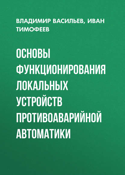 Основы функционирования локальных устройств противоаварийной автоматики - Владимир Васильев