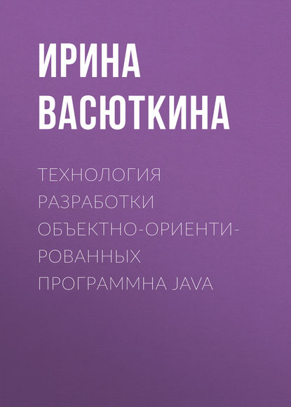 Технология разработки объектно-ориентированных программна JAVA - Ирина Васюткина