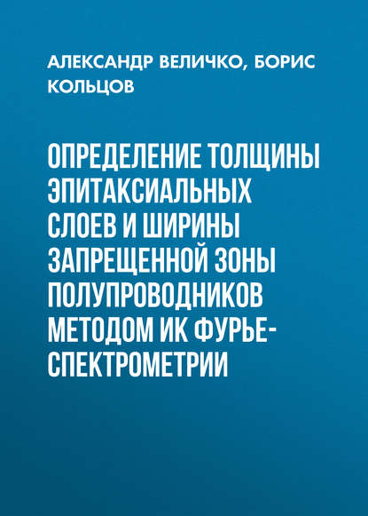 Определение толщины эпитаксиальных слоев и ширины запрещенной зоны полупроводников методом ИК Фурье-спектрометрии - Александр Величко