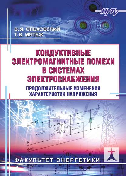 Кондуктивные электромагнитные помехи в системах электроснабжения. Продолжительные изменения характеристик напряжения - В. Я. Ольховский