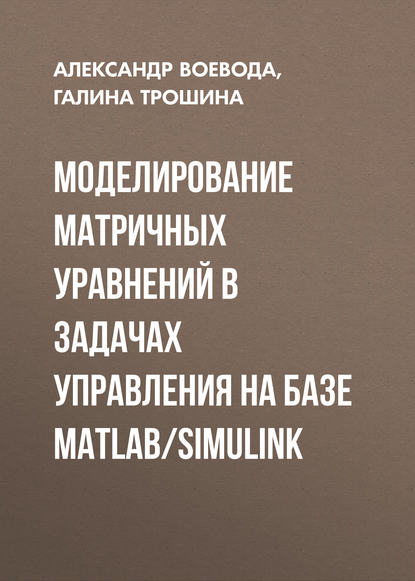 Моделирование матричных уравнений в задачах управления на базе MatLab/Simulink - Александр Воевода