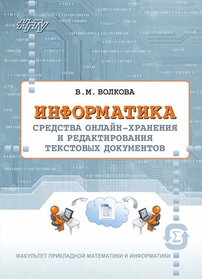 Информатика. Средства онлайн-хранения и редактирования текстовых документов — Виктория Волкова