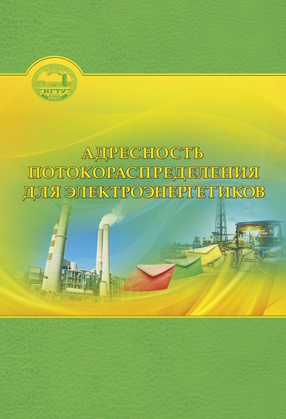 Адресность потокораспределения для электроэнергетиков - Анастасия Георгиевна Русина