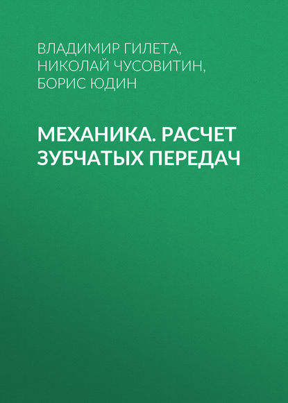 Механика. Расчет зубчатых передач - Борис Юдин