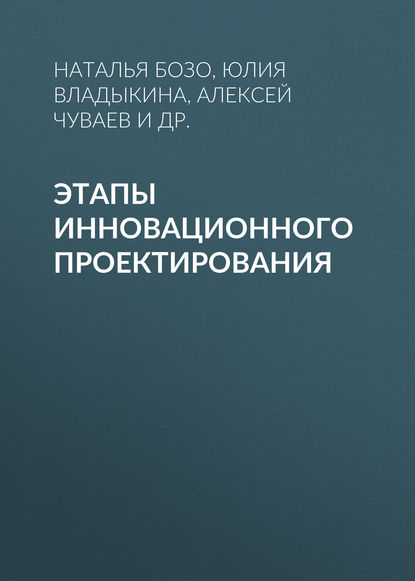 Этапы инновационного проектирования - Н. В. Бозо