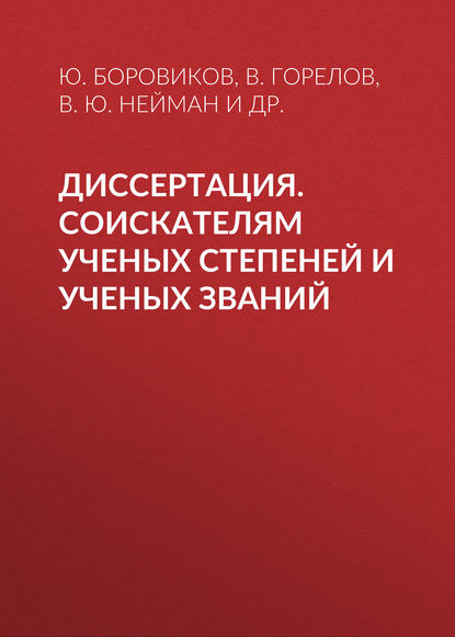 Диссертация. Соискателям ученых степеней и ученых званий - В. Ю. Нейман