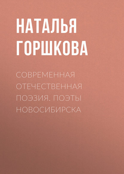 Современная отечественная поэзия. Поэты Новосибирска - Н. Д. Горшкова