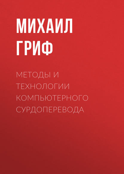 Методы и технологии компьютерного сурдоперевода - Михаил Гриф