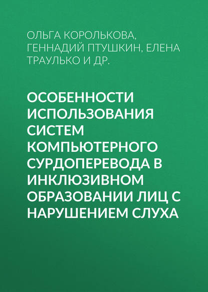 Особенности использования систем компьютерного сурдоперевода в инклюзивном образовании лиц с нарушением слуха - Геннадий Птушкин