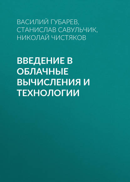 Введение в облачные вычисления и технологии - Василий Губарев