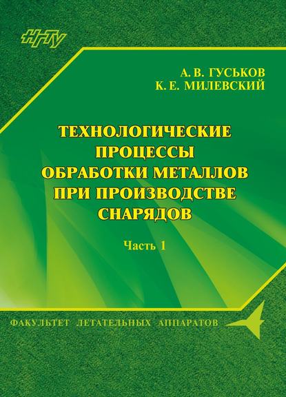 Технологические процессы обработки металлов при производстве снарядов. Часть 1 - А. В. Гуськов