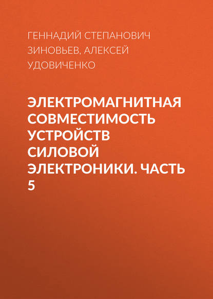 Электромагнитная совместимость устройств силовой электроники. Часть 5 - Г. С. Зиновьев