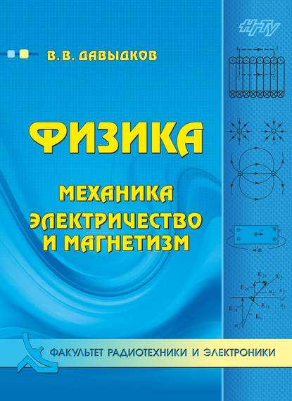 Физика. Механика, электричество и магнетизм - Владимир Викторович Давыдков