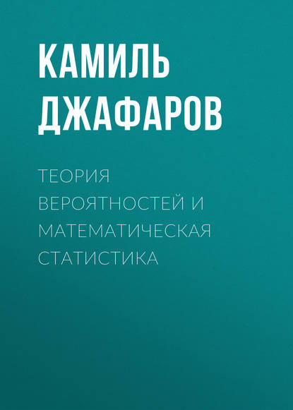 Теория вероятностей и математическая статистика - К. А. Джафаров