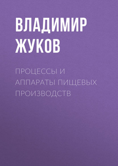 Процессы и аппараты пищевых производств — Владимир Жуков