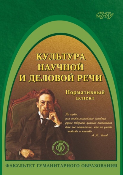 Культура научной и деловой речи. Часть 1. Нормативный аспект - Н. И. Колесникова