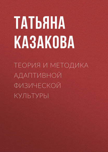 Теория и методика адаптивной физической культуры — Татьяна Казакова