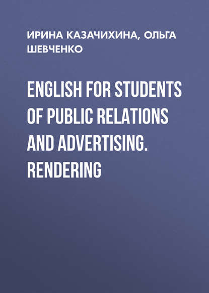 English for Students of Public Relations and Advertising. Rendering - Ольга Шевченко