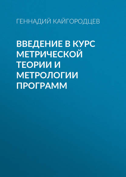 Введение в курс метрической теории и метрологии программ - Геннадий Кайгородцев