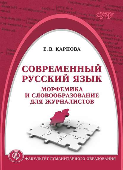 Современный русский язык. Морфемика и словообразование для журналистов - Елена Карпова