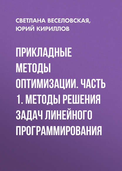 Прикладные методы оптимизации. Часть 1. Методы решения задач линейного программирования — Юрий Кириллов