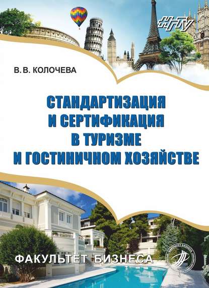 Стандартизация и сертификация в туризме и гостиничном хозяйстве - В. В. Колочева